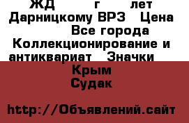 1.1) ЖД : 1965 г - 30 лет Дарницкому ВРЗ › Цена ­ 189 - Все города Коллекционирование и антиквариат » Значки   . Крым,Судак